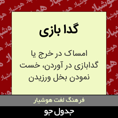 تصویری از گدا بازی