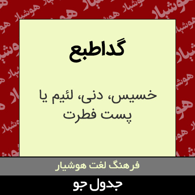 تصویری از گداطبع