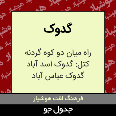 تصویری از گدوک