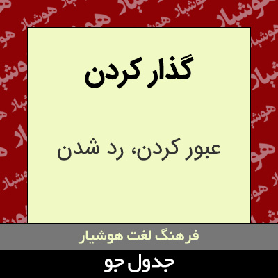 تصویری از گذار کردن