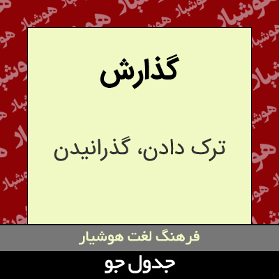 تصویری از گذارش