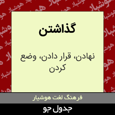 تصویری از گذاشتن