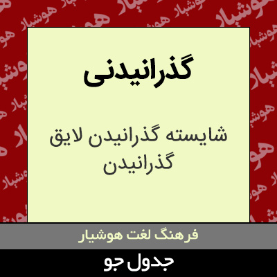 تصویری از گذرانیدنی