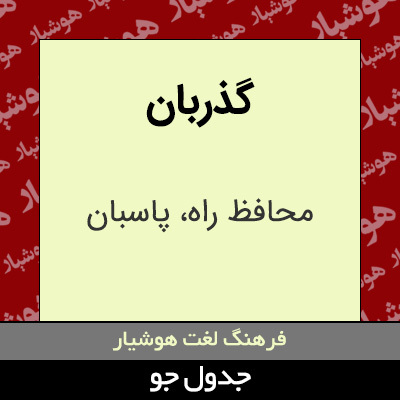 تصویری از گذربان