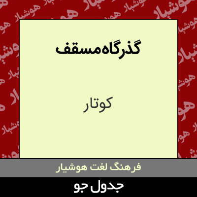 تصویری از گذرگاه مسقف