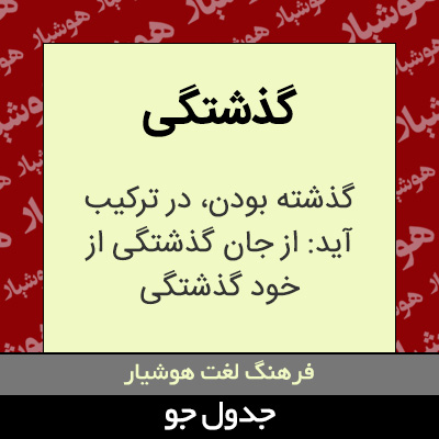 تصویری از گذشتگی