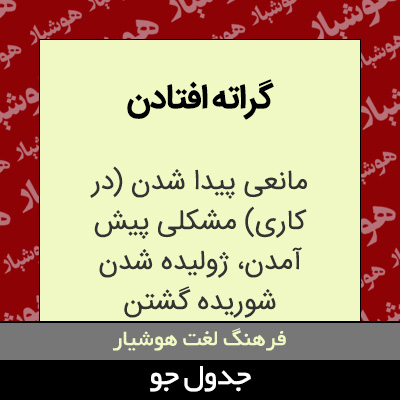 تصویری از گراته افتادن