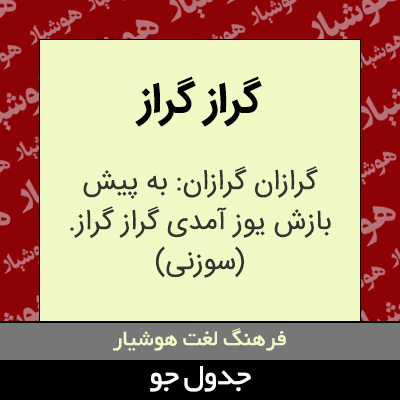 تصویری از گراز گراز