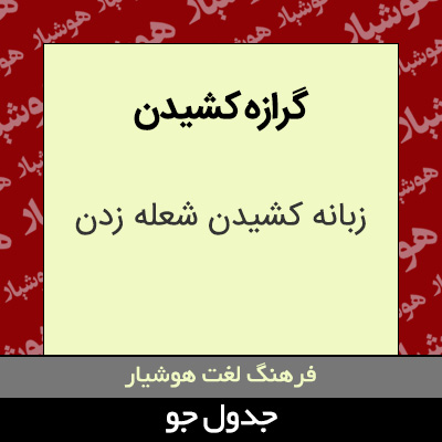 تصویری از گرازه کشیدن