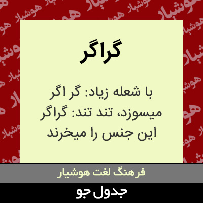 تصویری از گراگر