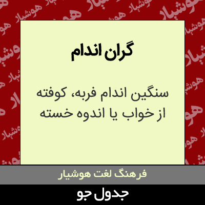 تصویری از گران اندام