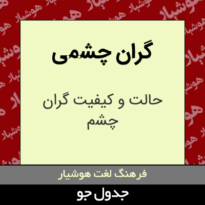 تصویری از گران چشمی