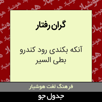 تصویری از گران رفتار