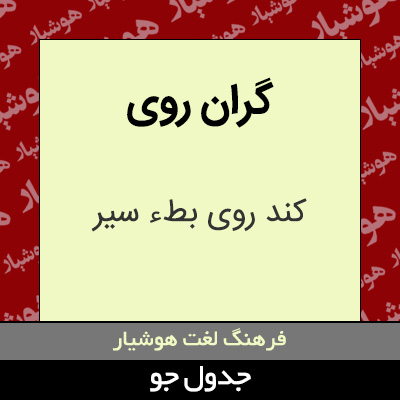 تصویری از گران روی