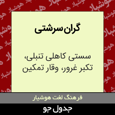 تصویری از گران سرشتی