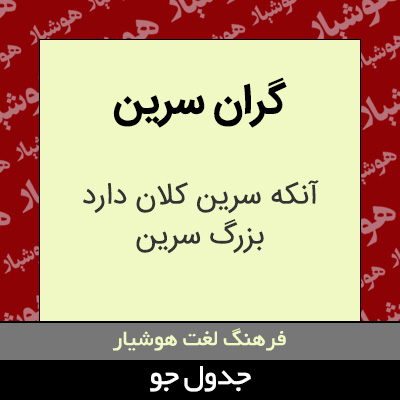 تصویری از گران سرین