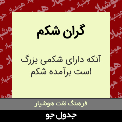 تصویری از گران شکم