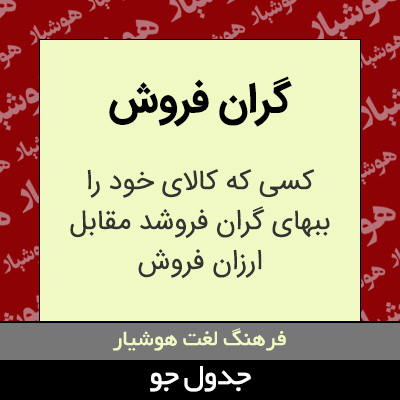 تصویری از گران فروش