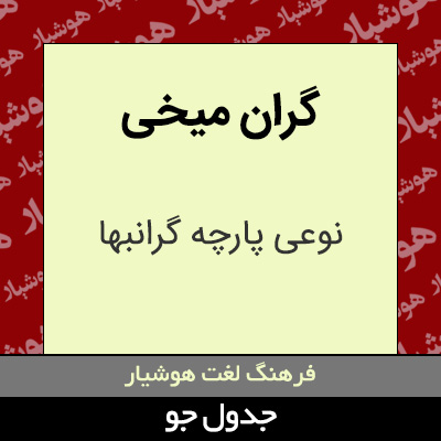 تصویری از گران میخی