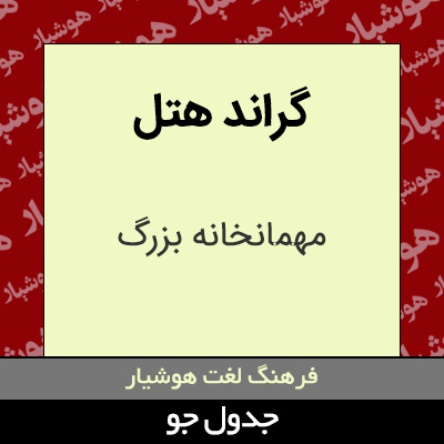 تصویری از گراند هتل