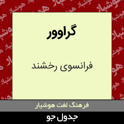 تصویری از گراوور