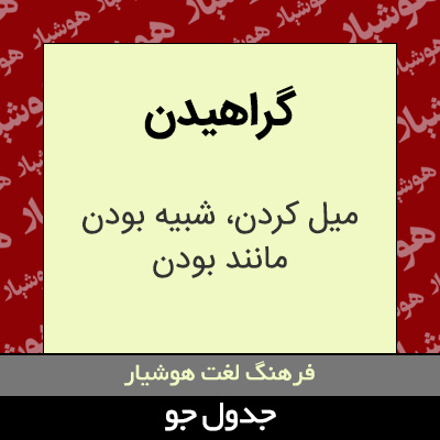 تصویری از گراهیدن