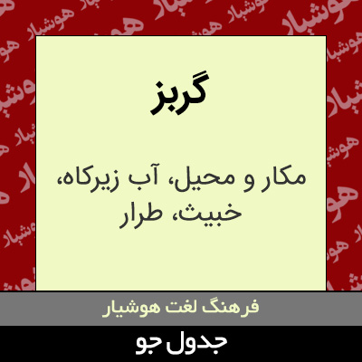 تصویری از گربز