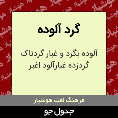 تصویری از گرد آلوده