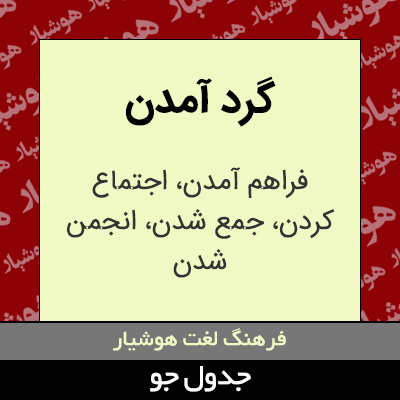 تصویری از گرد آمدن