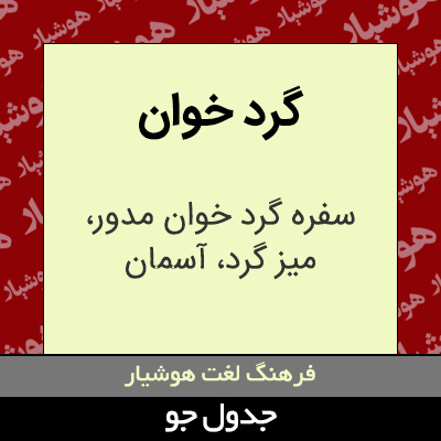 تصویری از گرد خوان