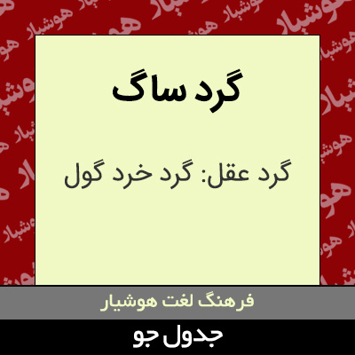 تصویری از گرد ساگ