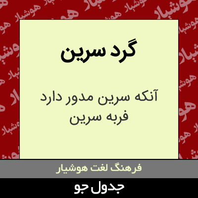 تصویری از گرد سرین