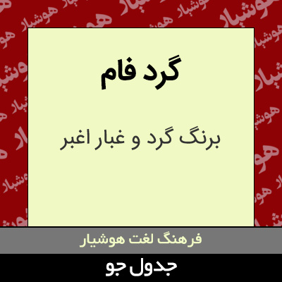 تصویری از گرد فام