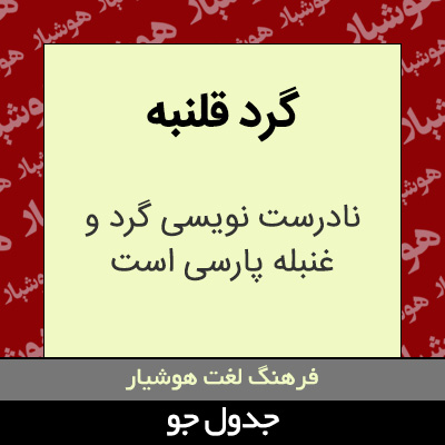 تصویری از گرد قلنبه