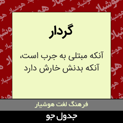 تصویری از گردار