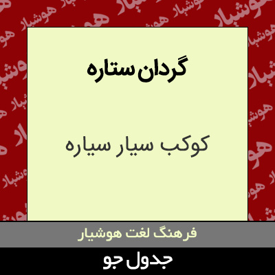 تصویری از گردان ستاره