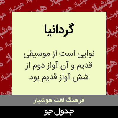 تصویری از گردانیا