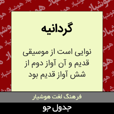 تصویری از گردانیه