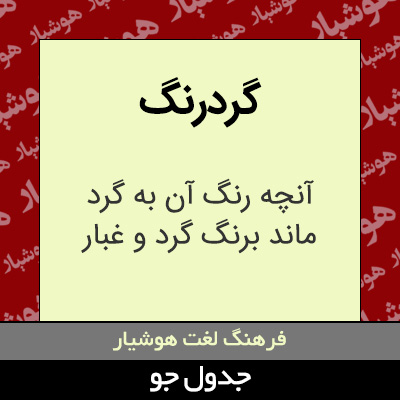 تصویری از گردرنگ