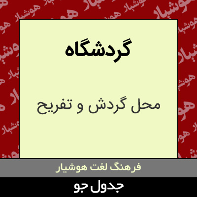 تصویری از گردشگاه