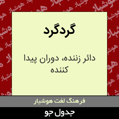 تصویری از گردگرد