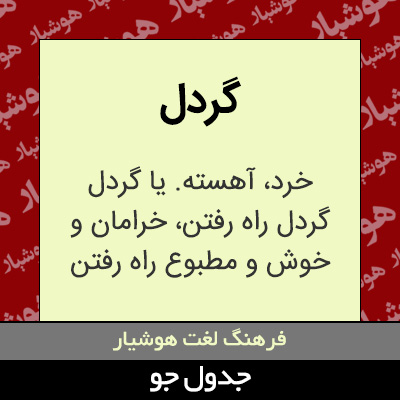 تصویری از گردل