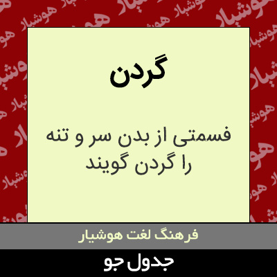 تصویری از گردن