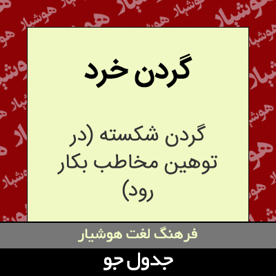 تصویری از گردن خرد