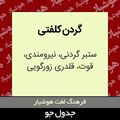 تصویری از گردن کلفتی