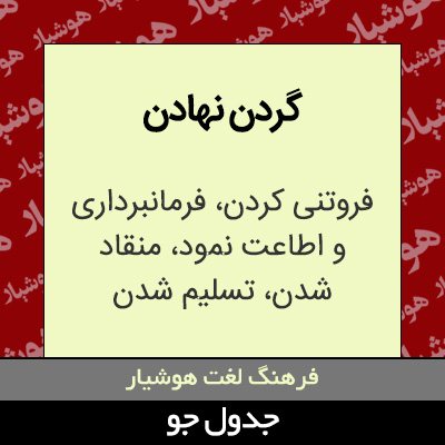 تصویری از گردن نهادن