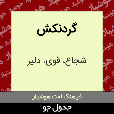 تصویری از گردنکش