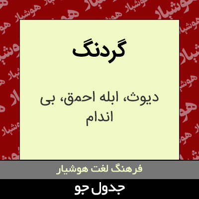 تصویری از گردنگ