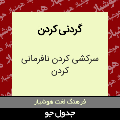 تصویری از گردنی کردن