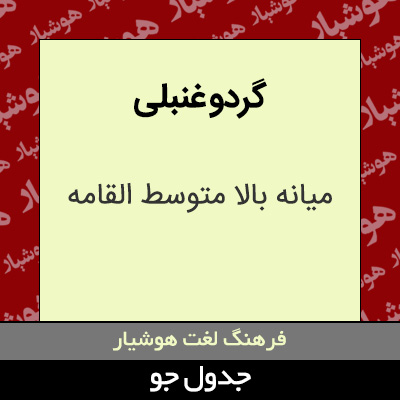 تصویری از گردو غنبلی